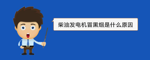 新城柴油发电机冒黑烟是什么原因